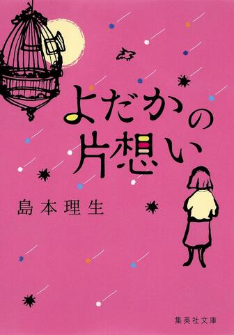 よだかの片想い 書籍表紙