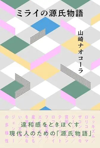 ミライの源氏物語の表紙