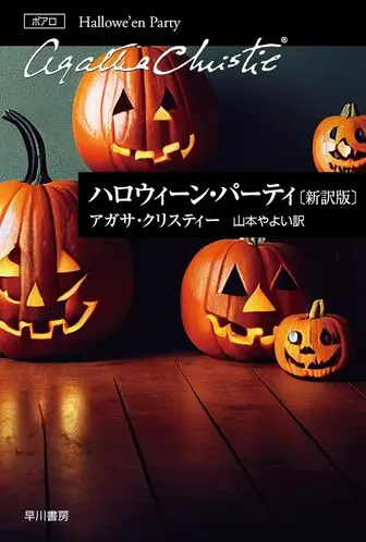 ハロウィーン・パーティの表紙