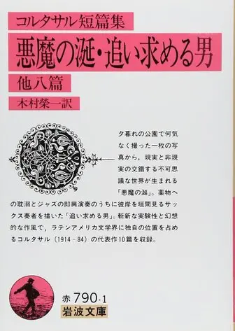 悪魔の涎・追い求める男の表紙