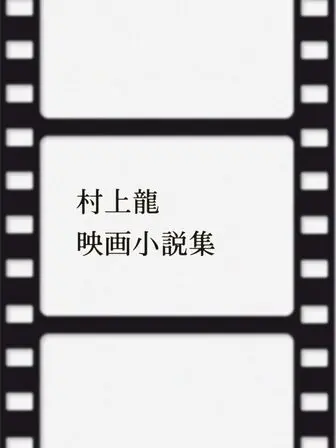 映画小説集の表紙