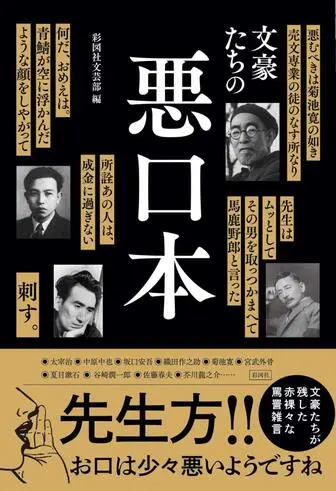 文豪たちの悪口本の表紙