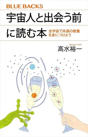 宇宙人と出会う前に読む本の表紙