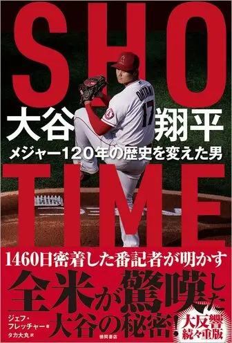 SHO-TIME 大谷翔平 メジャー120年の歴史を変えた男