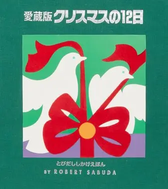 愛蔵版 クリスマスの12日