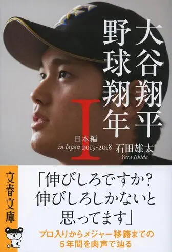 大谷翔平 野球翔年 I 日本編2013-2018