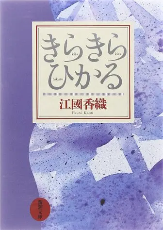 きらきらひかる