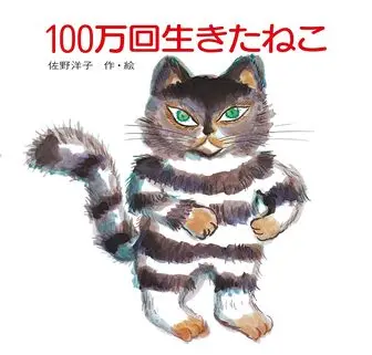 100万回生きたねこの表紙