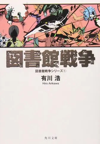 図書館戦争の表紙