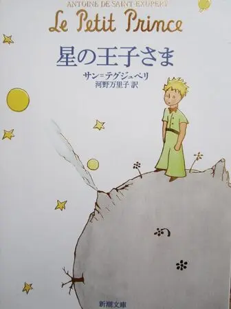 星の王子さま