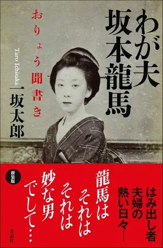 わが夫坂本龍馬の表紙