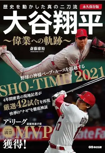 大谷翔平 偉業への軌跡