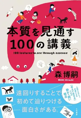 本質を見通す100の講義