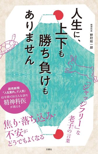 人生に、上下も勝ち負けもありませんの表紙