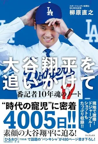 大谷翔平を追いかけて 番記者10年魂のノート