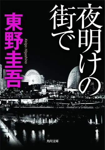 夜明けの街で 書籍