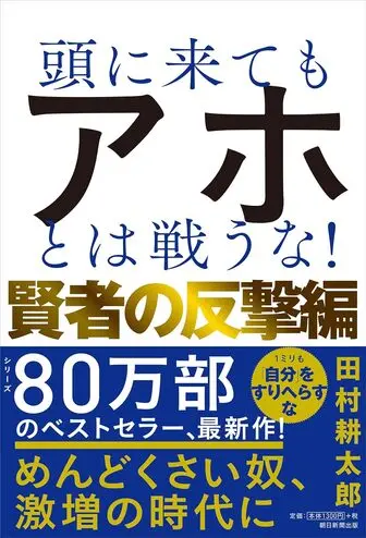 頭に来てもアホとは戦うな!