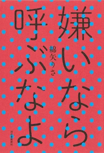 嫌いなら呼ぶなよの表紙