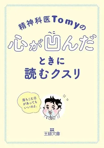 精神科医Tomyの心が凹んだときに読むクスリ