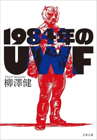 1984年のＵＷＦの表紙