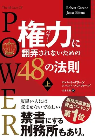 権力に翻弄にされないための48の法則の表紙