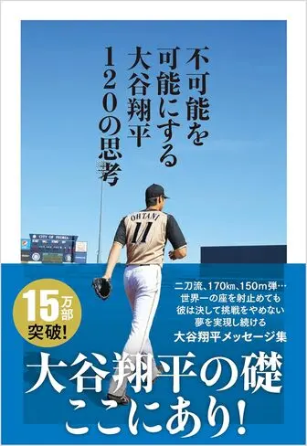 不可能を可能にする大谷翔平120の思考