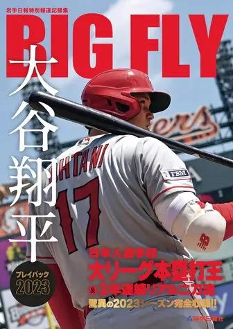 BIGFLY 大谷翔平プレイバック2023