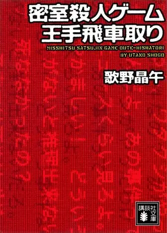 密室殺人ゲーム王手飛車取りの表紙