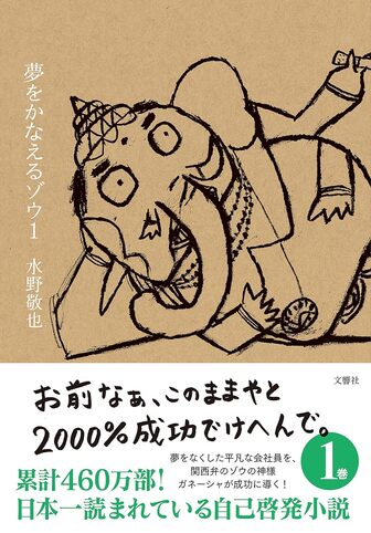 夢をかなえるゾウの表紙