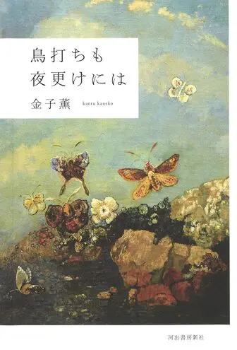 鳥打ちも夜更けにはの表紙