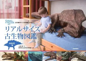 リアルサイズ古生物図鑑 中生代編の表紙