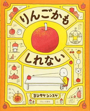 りんごかもしれないの表紙