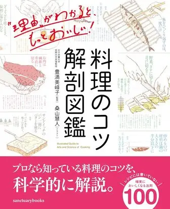 料理のコツ 解剖図鑑の表紙