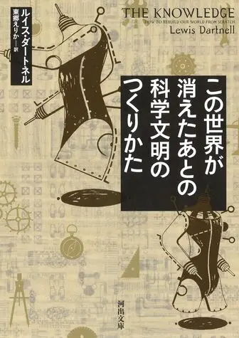 この世界が消えたあとの科学文明のつくりかたの表紙