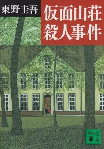 仮面山荘殺人事件の表紙