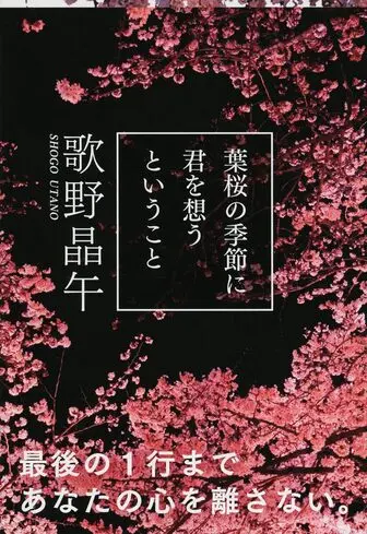 葉桜の季節に君を想うということの表紙