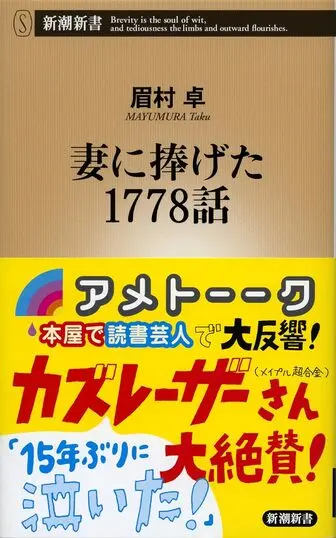 妻に捧げた1778話の表紙