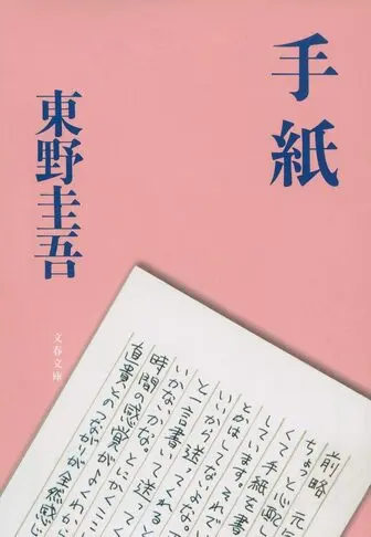 手紙 書籍