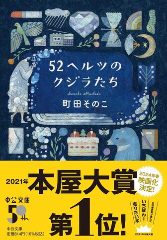 52ヘルツのクジラたち 書籍表紙