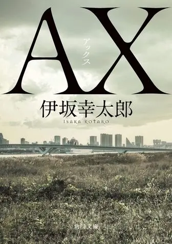 AX アックス