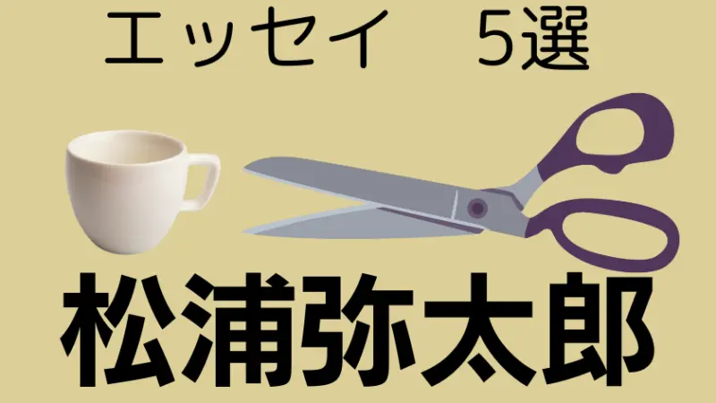 松浦弥太郎に学ぶ、ていねいな暮らしのコツ書籍