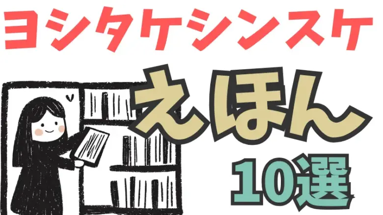 ヨシタケシンスケの人気絵本10選｜子供も大人も楽しめる名作