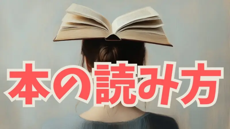 本の読み方を学ぶ | 初心者向けおすすめ