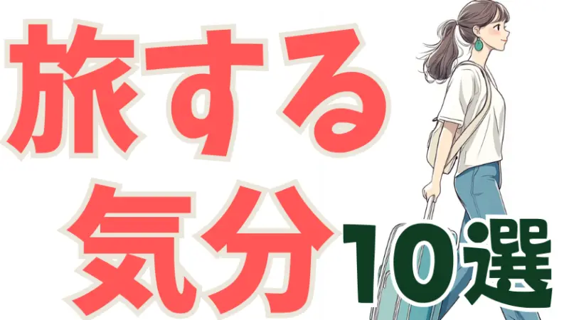 読むだけで旅した気分を味わえる おすすめ本