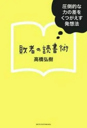 敗者の読書術 高橋弘樹