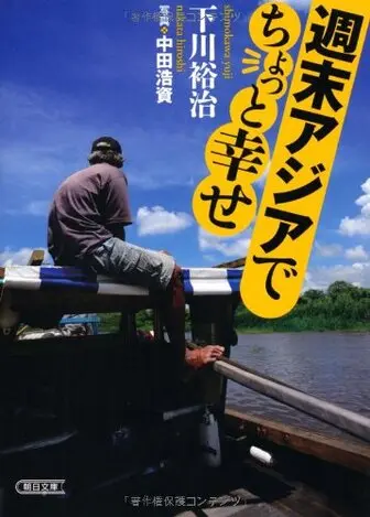 週末アジアでちょっと幸せ 近藤サト 新潮社