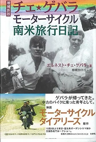 チェ・ゲバラ モーターサイクル エルネスト・チェ・ゲバラ 集英社