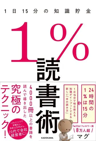 1%読書術 マグ