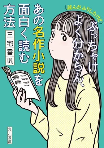 あの名作小説を面白く読む方法 三宅香帆