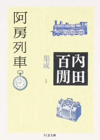 阿房列車 内田百けん 角川文庫